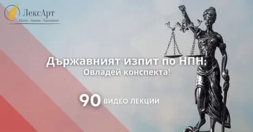 Държавният изпит по наказателноправни науки. Овладей конспекта.