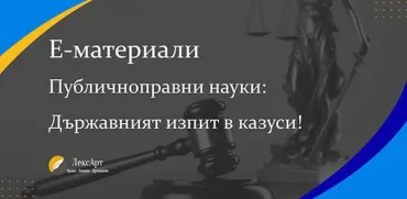 Казуси по публичноправни науки за подготовка за изпити