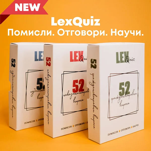 Карти за юристи LexQuiz