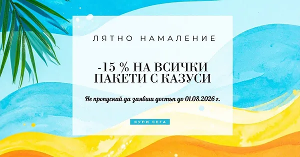 -15% на пакети с казуси