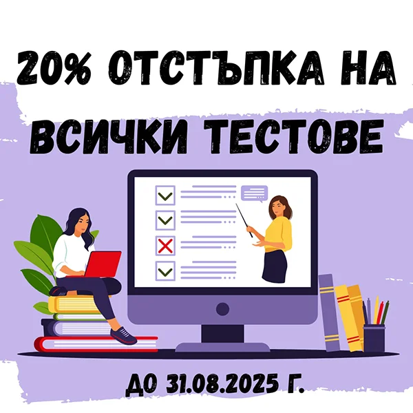20% отстъпка на всички тестове