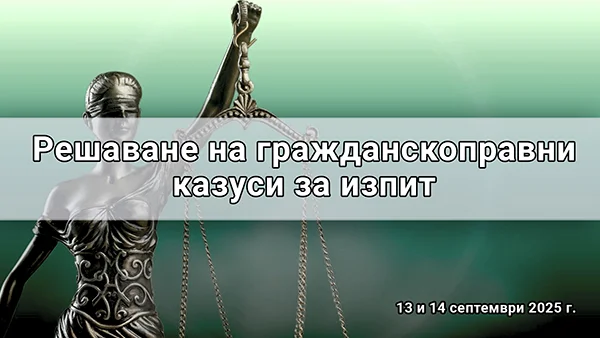 Решаване на гражданскоправни казуси за изпит