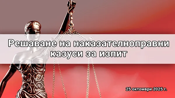 Решаване на наказателноправни казуси за изпит