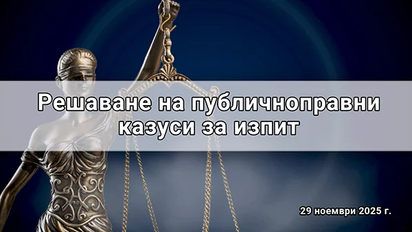 Решаване на публичноправни казуси за изпит