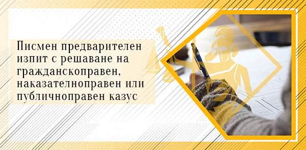 Пробен писмен изпит с решаване на гражданскоправен или наказателноправен казус