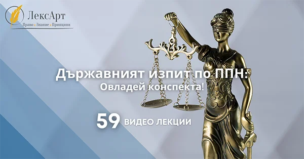 Държавният изпит по публичноправни науки: Овладей конспекта