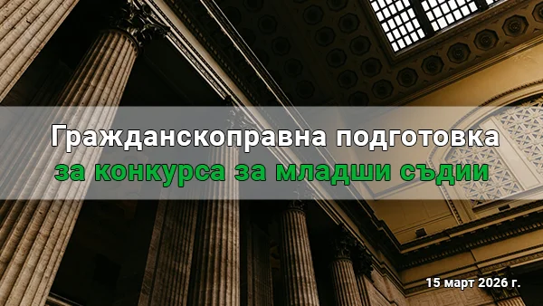 Гражданскоправна подготовка за конкурса за младши съдии