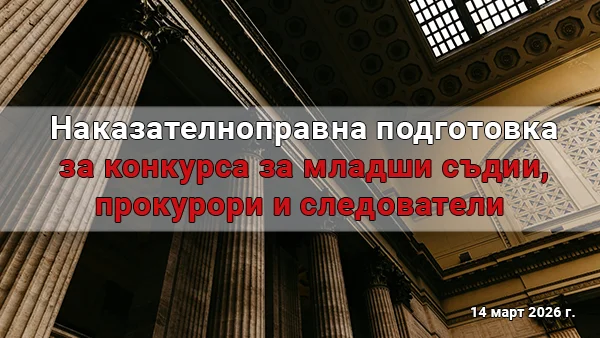 Наказателноправна подготовка за конкурса за младши съдии, прокурори и следователи