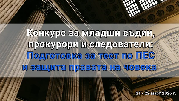 Конкурс за младши съдии, прокурори и следователи: Подготовка за тест по ПЕС и защита правата на човека