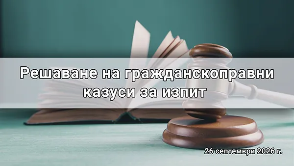 Решаване на гражданскоправни казуси за изпит 2026