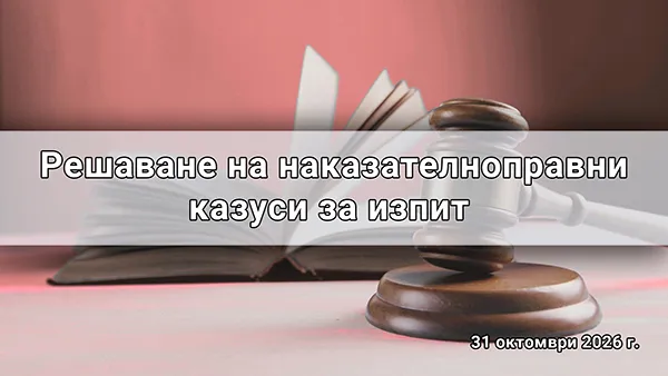 Решаване на наказателноправни казуси за изпит 2026