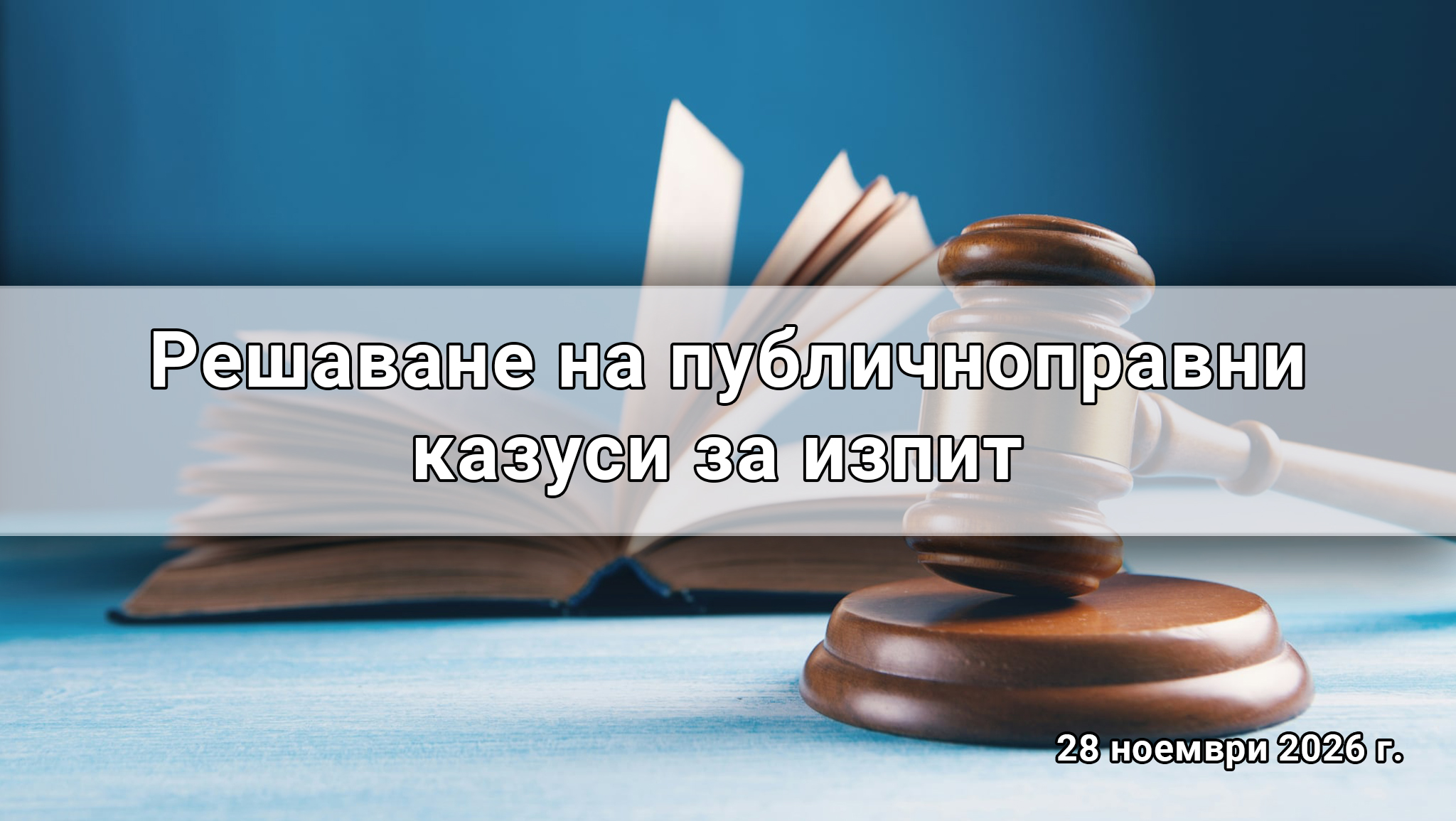 Решаване на публичноправни казуси за изпит 2026